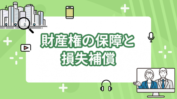 財産権の保障と損失補償