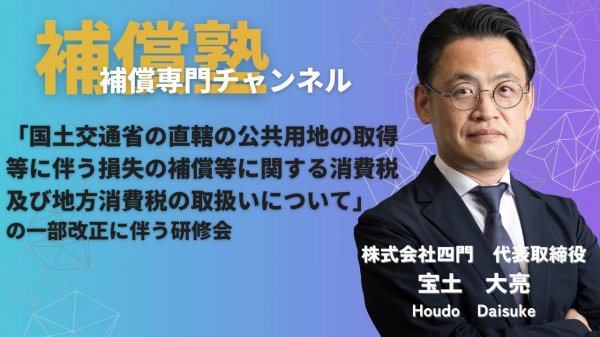 公共用地の取得に伴う損失の補償に関する消費税等の取扱いに関する研修会