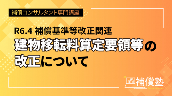 建物移転料算定要領等の改正