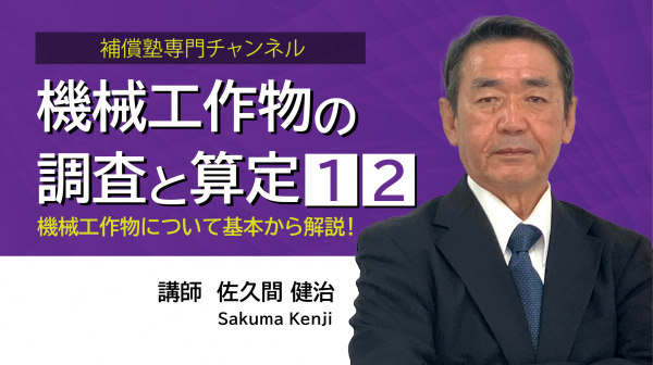 機械工作物の調査と算定