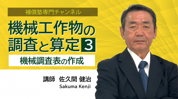 機械工作物の調査と算定