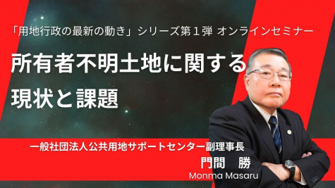 用地行政の最近の動き「所有者不明土地対策の現状と課題」