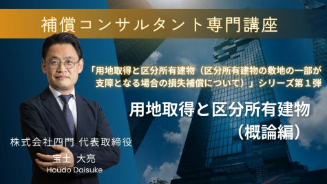 用地取得と区分所有建物(区分所有建物の敷地の一部が支障となる場合の損失補償について)(第１回)「用地取得と区分所有建物(概論編)」