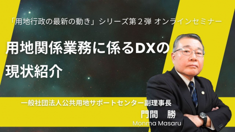 用地行政の最新の動き「用地関係業務に係るDXの現状紹介」 ※こちらのライブ配信講義は終了しました。