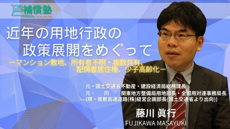 近年の用地行政の政策展開をめぐって　－マンション敷地、所有者不明・複数共有、配偶者居住権、少子高齢化－