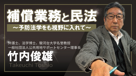 補償業務と民法～予防法学をも視野に入れて～