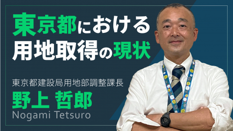 「東京都における用地取得の現状」