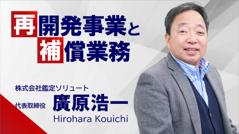 再開発事業と補償業務