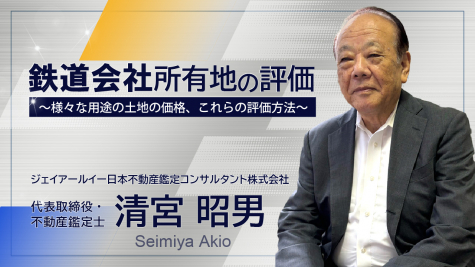 鉄道会社所有地の評価 ～様々な用途の土地の価格、これらの評価方法～